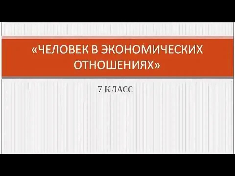 Обществознание 8 класс человек в экономических отношениях