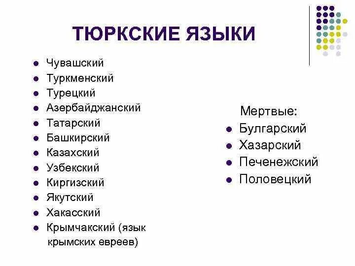 Проживание тюркской языковой группы на урале. Тюркская семья языков. Языки тюркской группы. Таюрская группа языков. Тюркские языки список.