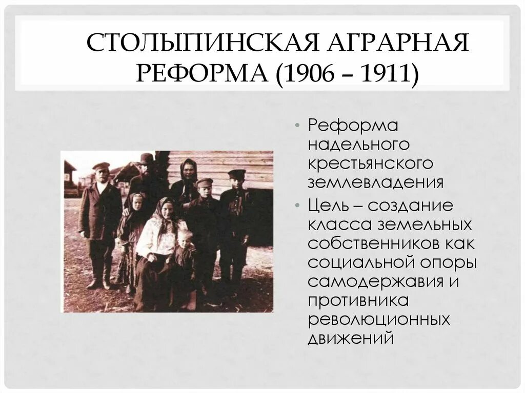 Реформа столыпина дата. Столыпинская Аграрная реформа 1906. Столыпинская Аграрная реформа 1906-1911 гг. Итоги столыпинской аграрной реформы 1906. 1906 - 1911 - Аграрная реформа Столыпина.