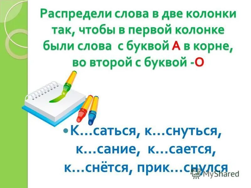 Распределите слова по двум колонкам. 1 Класс распределение букв по классам. Распределите слова по двум столбцам (в отношении к слову сказать) *. Слова из слова водонагреватель букв.