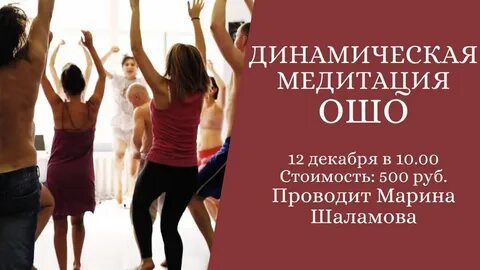 Медитации ошо инструкции