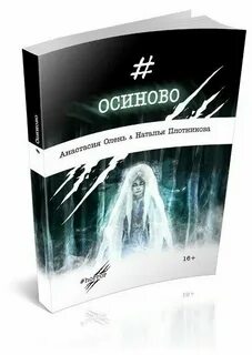 Осина книга