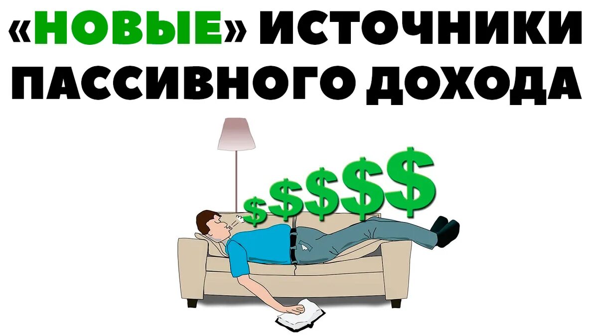 Пассивный доход. Источники пассивного дохода. Пассивный доход картинки. Изображение пассивного дохода. Ищем пассивного