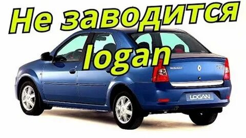 Рено логан нет искры причина