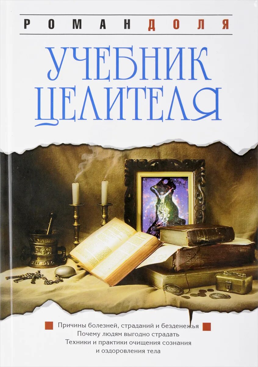 Книги о доле. Учебник целителя. Книги по целителям. Целитель книга.