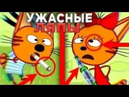 Ужасные ляпы три кота