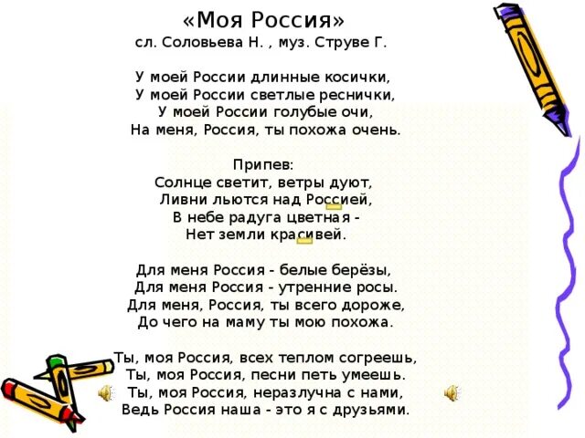 У моей россии со словами. Г струве моя Россия текст. Моя Россия текст. Текст песни моя Россия. Песня моя Россия текст.