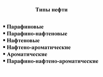 Виды нефти