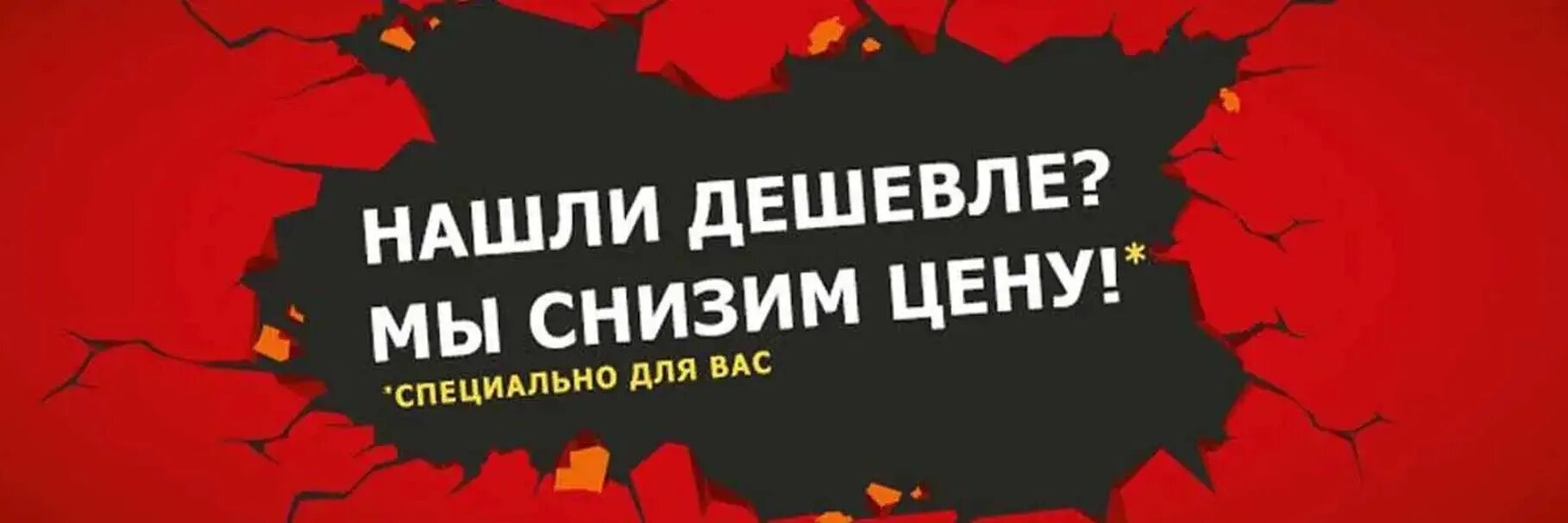 Найдёте дешевле вернём разницу. Дешевле есть слово. Дешевле чем у конкурентов. Почти даром. Сделаем скидку.
