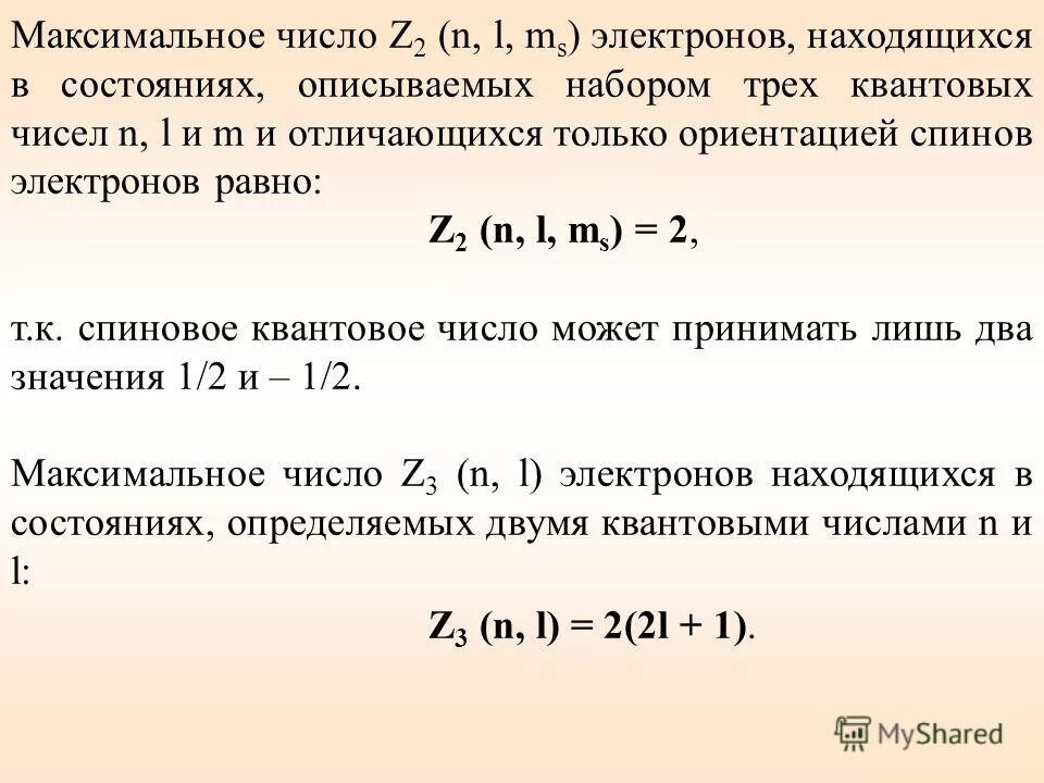 Максимальное число l n. Максимальное число электронов. число максимумов. водородоподобные атомы в квантовой механике. водородоподобные системы.