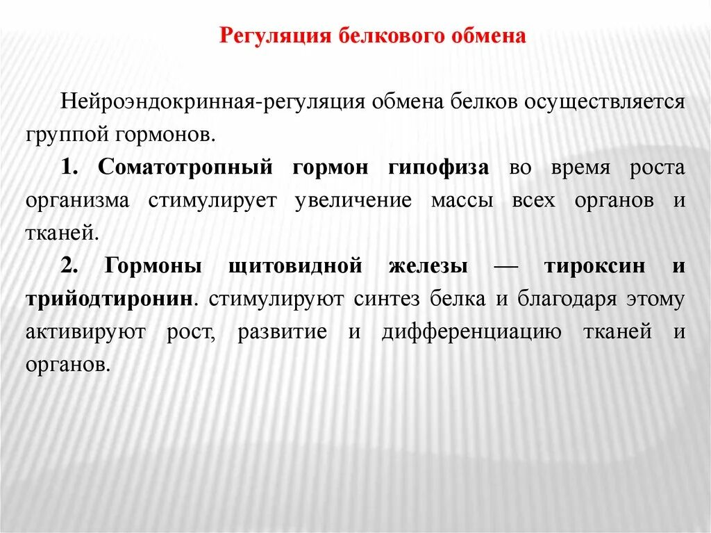 Регуляция обмена белков. Гормоны регулирующие обмен белков. Роль гормонов в регуляции обмена белков. Регуляция белкового обмена схема. 2 белковый обмен