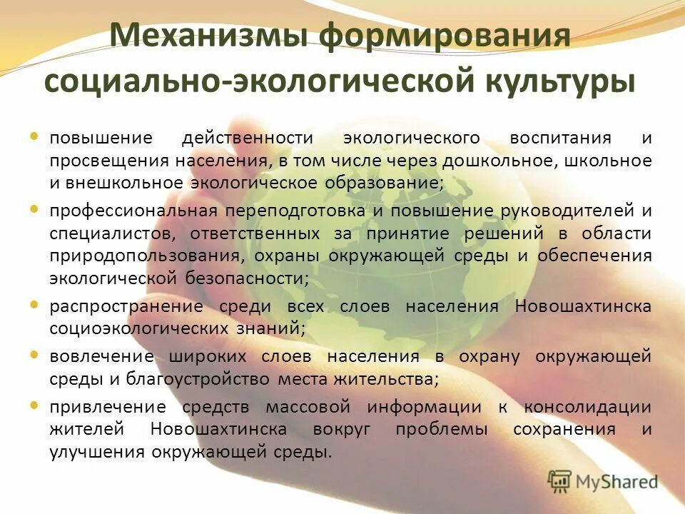 Социально экологическое образование. Задачи экологического Просвещения. Формирование экологической культуры. Воспитание экологической культуры. Формирование экологической культуры населения.