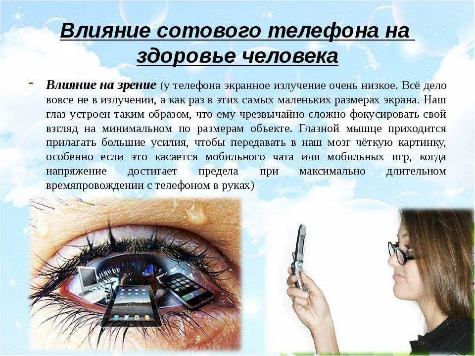 Влияние со. Влияние мобильной связи на организм человека. влияние телефона на здоровье. влияние сотового телефона на организм человека. воздействие телефона на организм человека.
