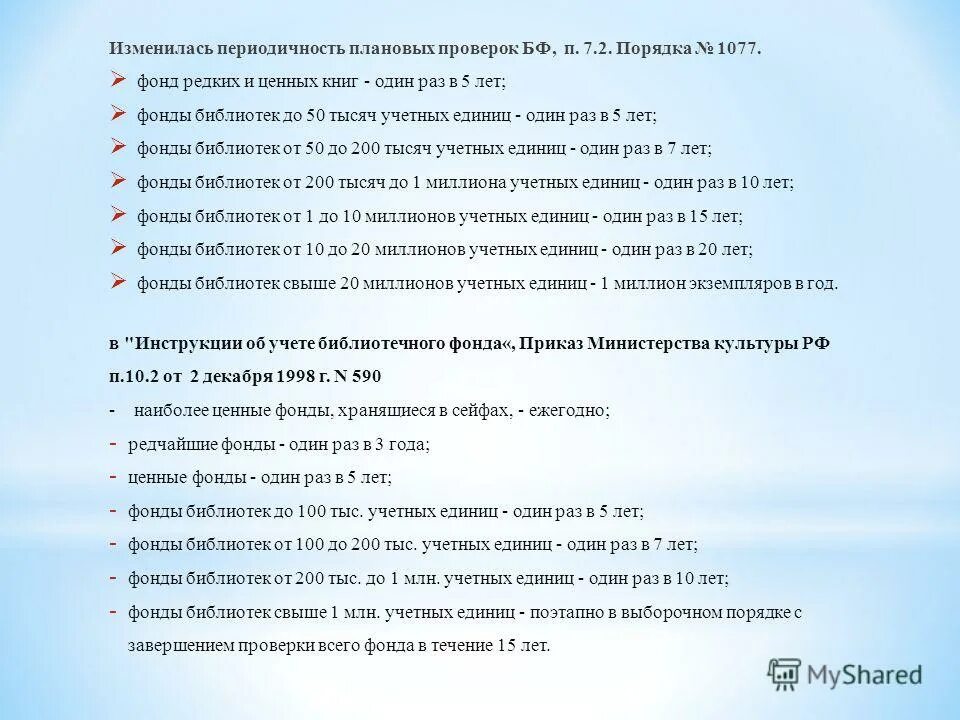 выбытие документов из библиотечного фонда. библиотечная документация. формы учетной документации. порядок учета документов входящих в состав библиотечного фонда. учет документов входящих в состав библиотечного фонда.