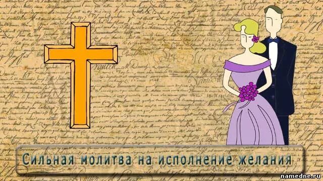 Молитва исполняемое желание. Сильные молитвы на исполнение желания. самая сильная молитва на исполнение желания. молитва на желание сильная. молитва на исполнение желания мощная.