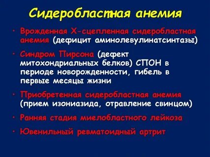 Сидеробластная анемия