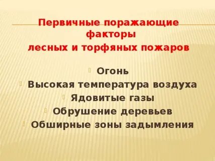 Лесные факторы