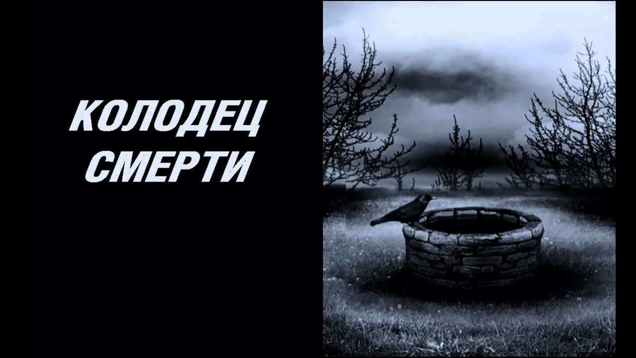 Боишься смерти слушать. Страшные истории про колодец. Страшилка про колодец из книжки.