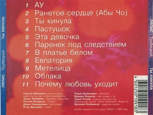 Ляпис позабуду. Ляпис Трубецкой ты кинула 1998. Ты кинула. Ляпис Трубецкой дискография. Ляпис Трубецкой ты кинула обложка.