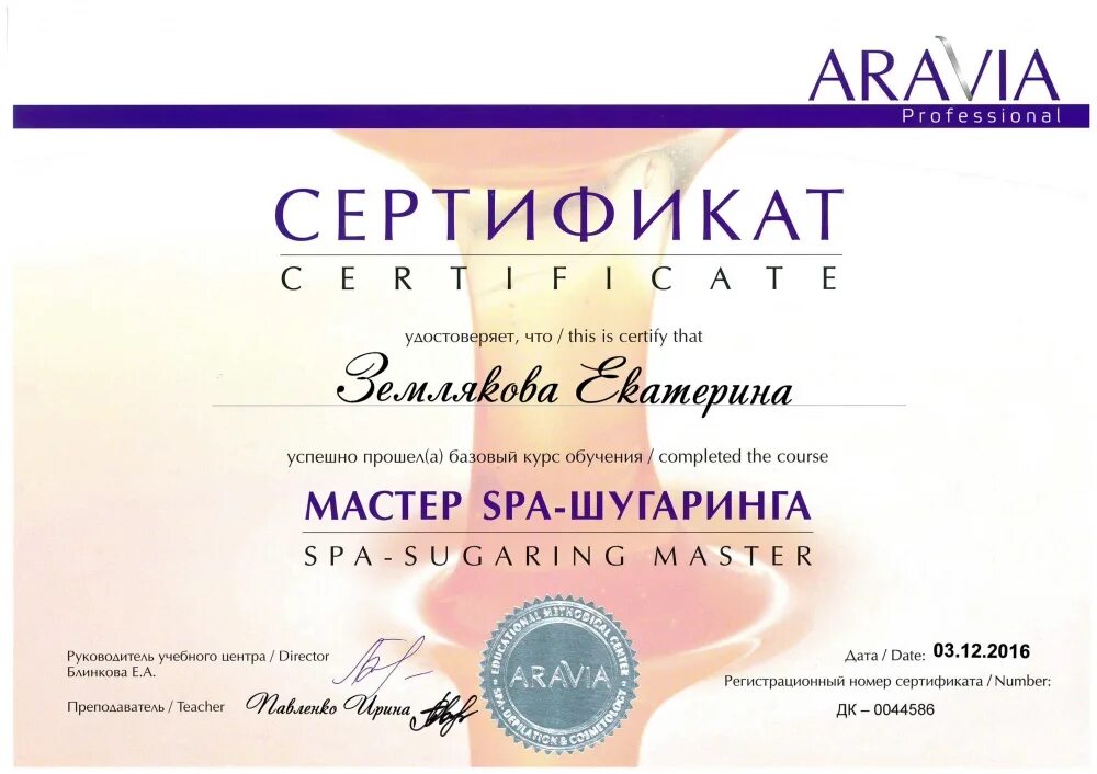 Курсы депиляции и шугаринга с сертификатом. Сертификат аравия. сертификат шугаринг. сертификат мастера шугаринга. сертификат aravia professional.