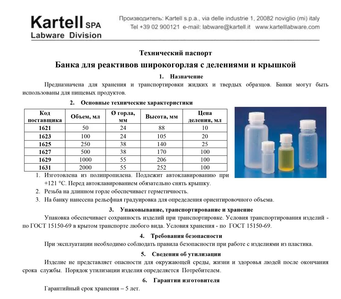 Характеристика реагента. Банка для реактивов 1000 мл, с дел.,широкогорлая, с крышкой, п/п, Kartell. Банка широкогорлая для реактивов 1000 мл. Банка для реактивов 500 мл, с дел., широкогорлая, п/п, Kartell. Банка широкогорлая для реактивов 1000 мл с делениями п/п Kartell.