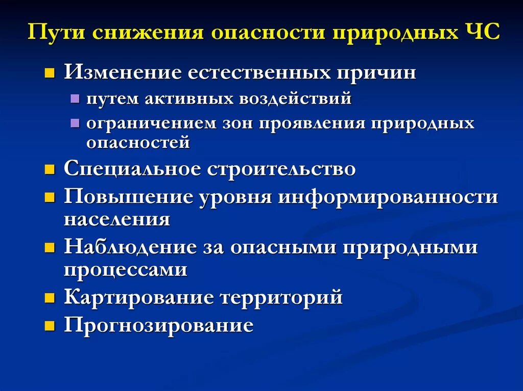 Социально природные опасности. Снижения социальных опасностей. Профилактические меры для снижения уровня опасностей. Возможные пути социальных опасностей. Назовите пути снижения социальных опасностей.