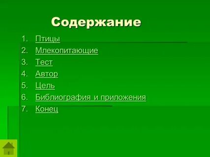 Вопросы по теме млекопитающие 7 класс