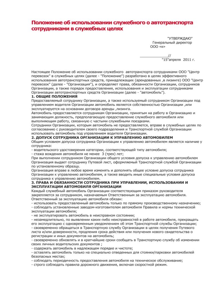 Положение о служебных проверках. Положение об использовании служебного автотранспорта. Регламент использования служебного автотранспорта. Регламент использования служебного автотранспорта с водителем. Положение о служебном транспорте в организации.