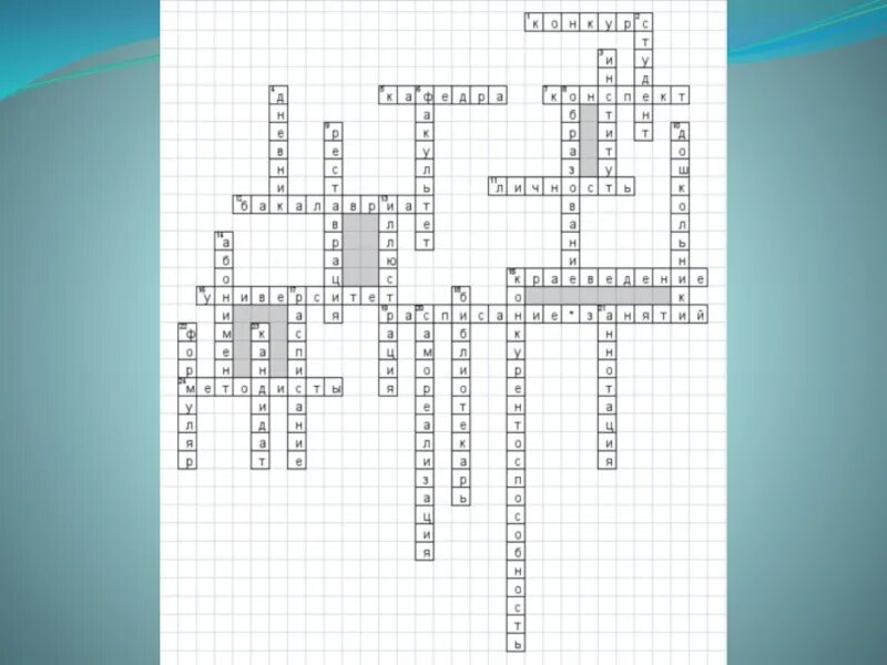 Кроссворд по педагогике с ответами. Кроссворд на тему воспитание. Кроссворд по науке. Кроссворд по геодезии. Кроссворд на тему образование.