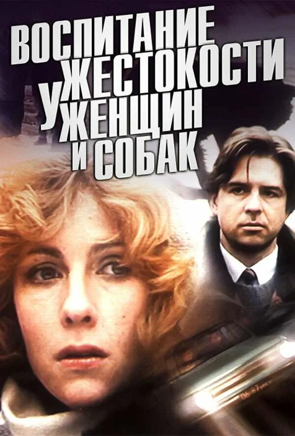 Елена яковлева воспитание жестокости у женщин и собак. Елена яковлева воспитание жестокости у женщин и собак. Фильм с еленой яковлевой про собаку. Елена яковлева воспитание жестокости. Воспитание жестокости у женщин и собак фильм.