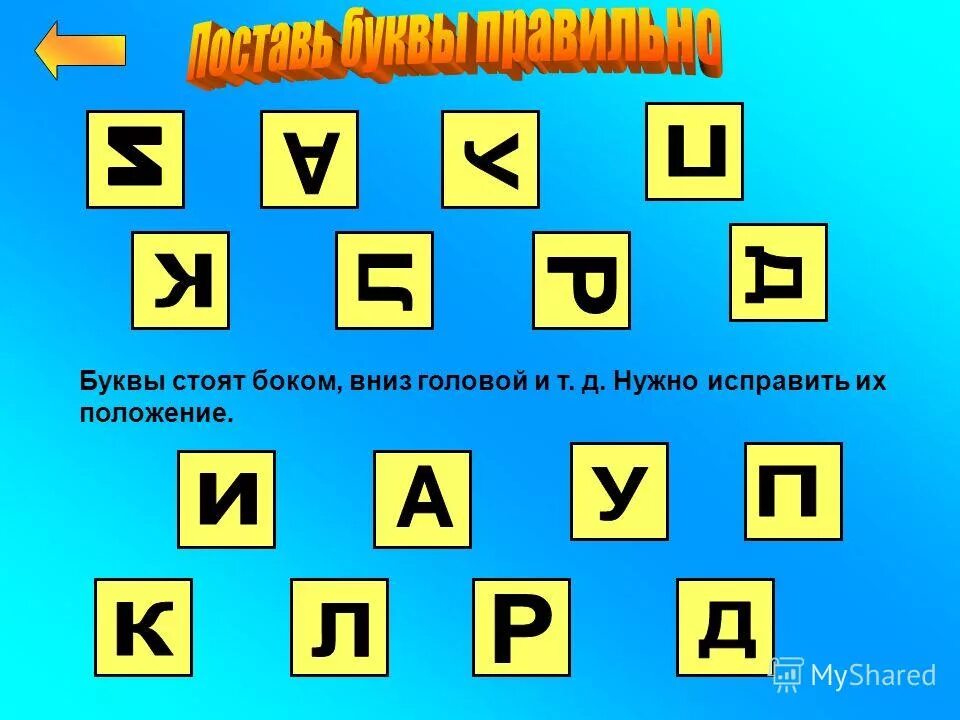 Текст буквами вверх. Буквы вверх ногами. Буквы наоборот. Буквы задом наперед. Перевернутые буквы наоборот.