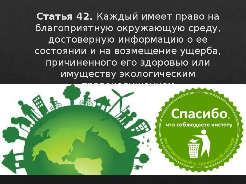 Каждый имеет право на благоприятную окружающую среду. Право на благоприятную окружающую среду. право каждого на благоприятную окружающую среду. экологические права. право на благоприятную окружающую среду;.