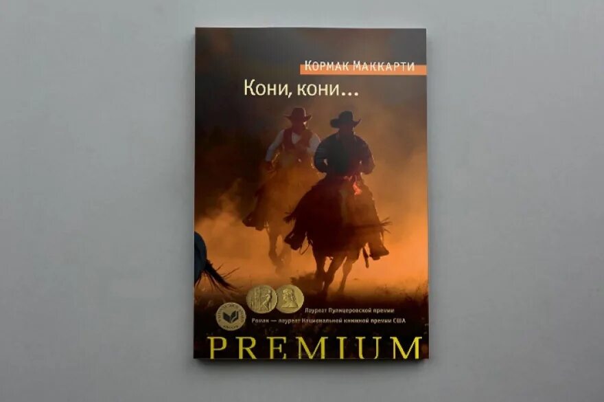 Кони кони кормак маккарти книга. Маккарти кони кони. Кони кони кормак маккарти книга. Кони, кони книга. Кормак маккарти пограничная трилогия.