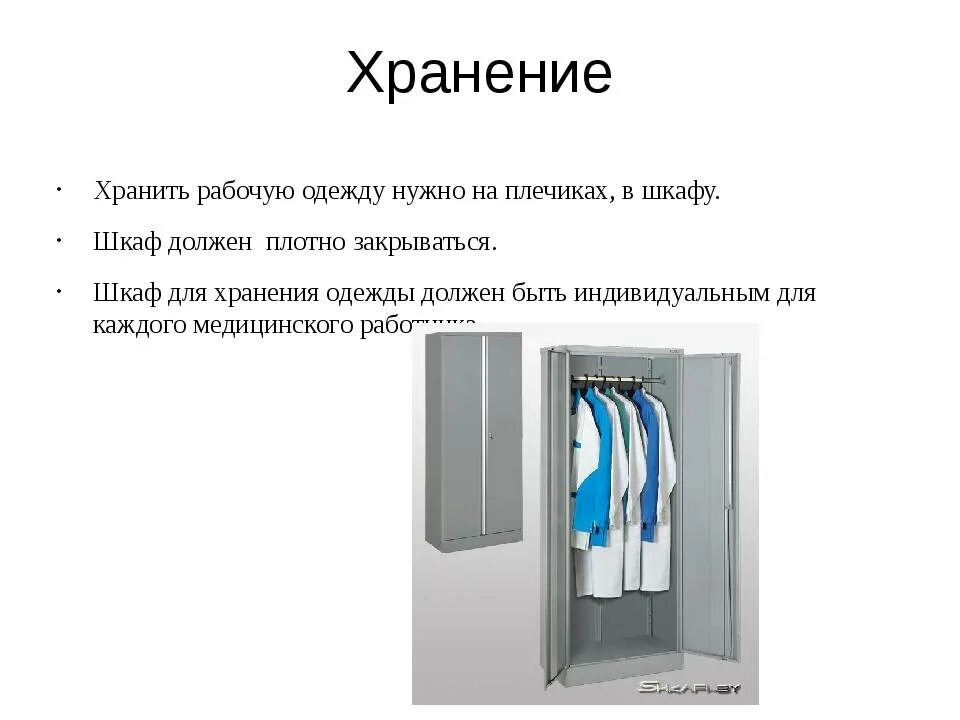 Шкаф для верхней одежды в ЛПУ. Шкаф для спецодежды персонала. Маркировка шкафчиков для одежды. Шкаф для верхней одежды в медицинском учреждении.