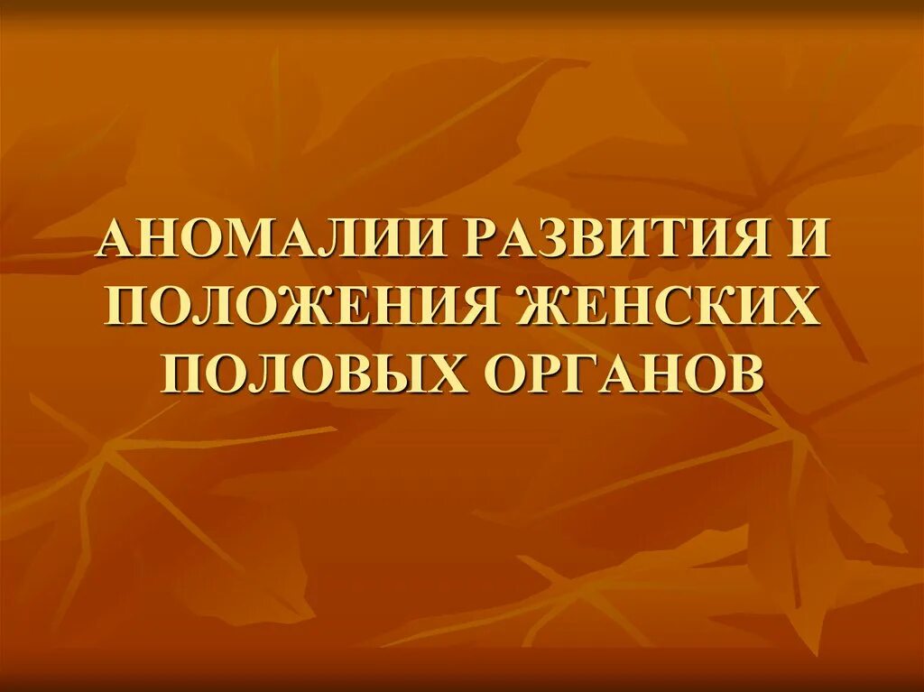 Аномалии развития женских половых органов. .Аномалии развития и положения женских половых органов.презентация. Методы коррекции аномалий положения женских половых органов. Аномалии развития и положения женских органов гинекология. Аномалии развития и положения женских половых органов