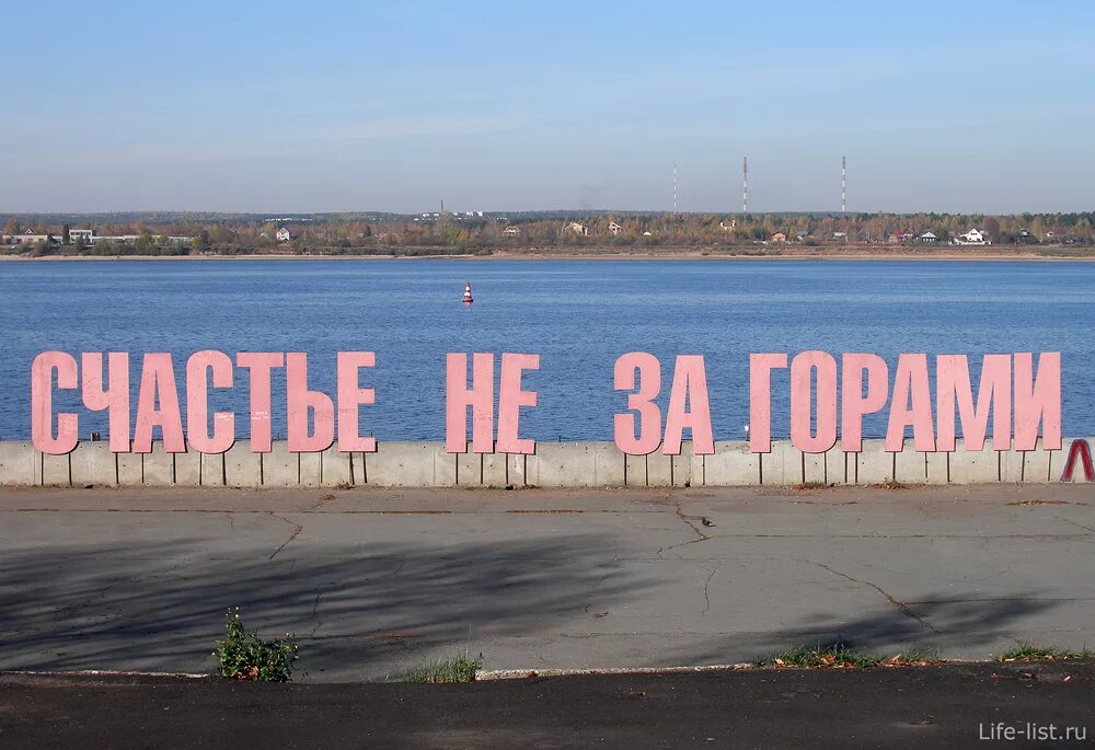 Счастье не придумаешь. Счастье не за горами. надпись счастье не за горами в перми. пермь надпись счастье. город пермь надпись.
