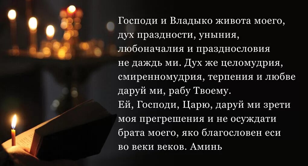 Что нужно читать перед великим постом. Молитва Ефрема Сирина Господи и Владыко. Молитва Ефрема Сирина в Великий пост.