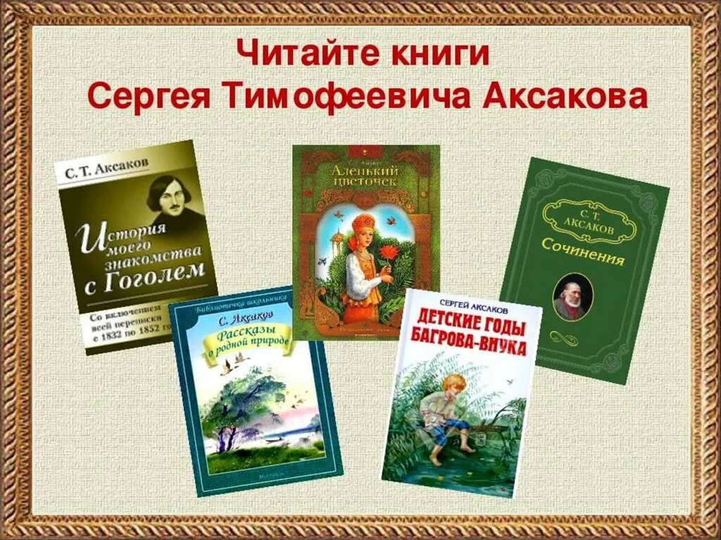 Произведения Сергея Тимофеевича Аксакова. Сказки Сергея Аксакова список. Произведения Сергея Аксакова для детей.