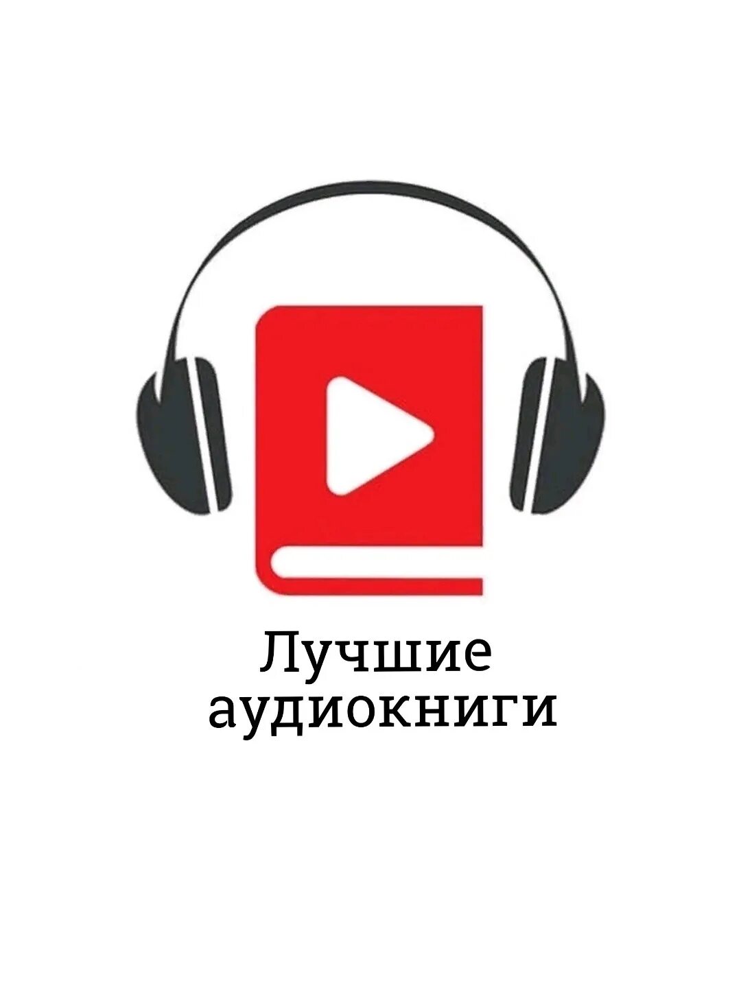 Книга в ухе слушать детективы русские. Значок аудиокниги. Прослушивание аудиокниг. Бесплатные книги аудио. Прослушивание книг.