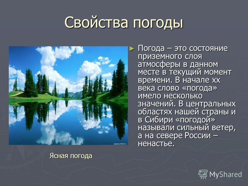 Сегодня погода слова. Свойства погоды. Доклад по географии на тему погода. Сочинение о погоде. Текст про погоду.