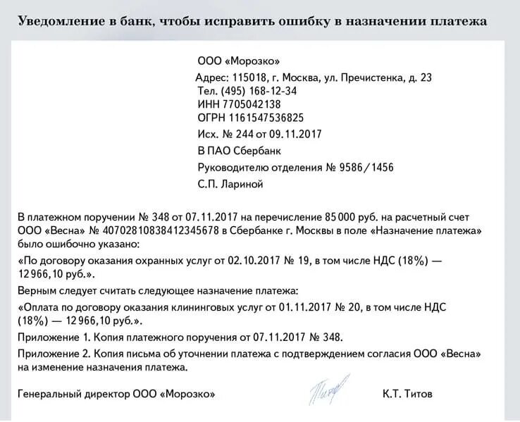 Письмо контрагенту об ошибочном назначении платежа. Письмо о смене назначения платежа в платежном поручении. Письмо на изменение назначения платежа образец. Уточнение назначения платежа в платежном поручении.