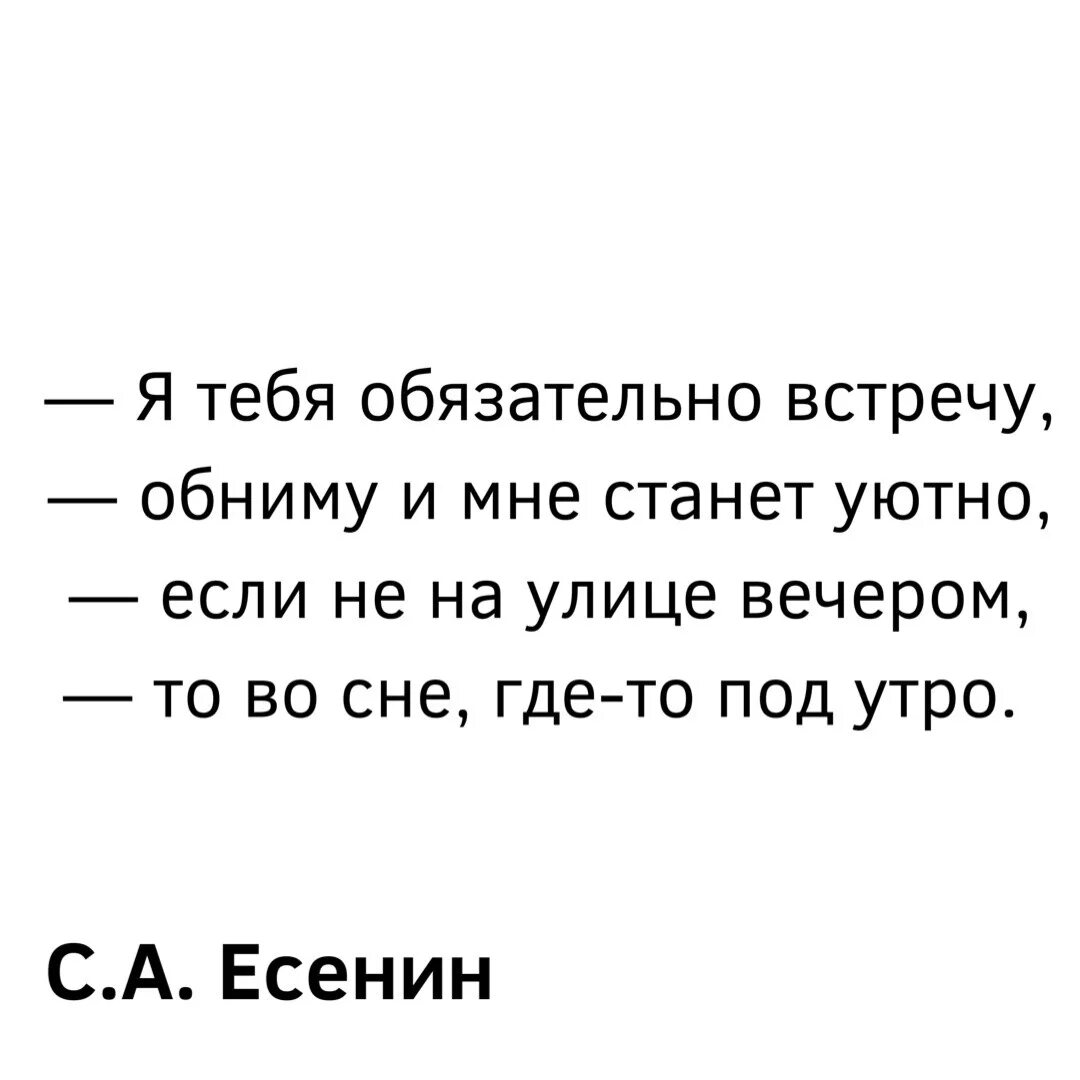 Мы обязательно встретимся там прости. Я тебя обязательно встречу обниму и мне станет уютно. Я тебя обязательно встречу. Я тебя обязательно встречу обниму и мне Есенин. Я тебя обнимаю обязательно.