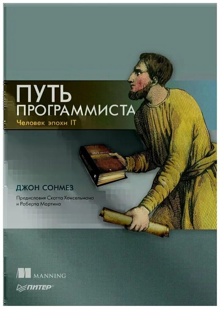 Путь программиста книга. Путь программиста. Путь разработчика. Путь программиста: человек эпохи it. Путь разработчика.