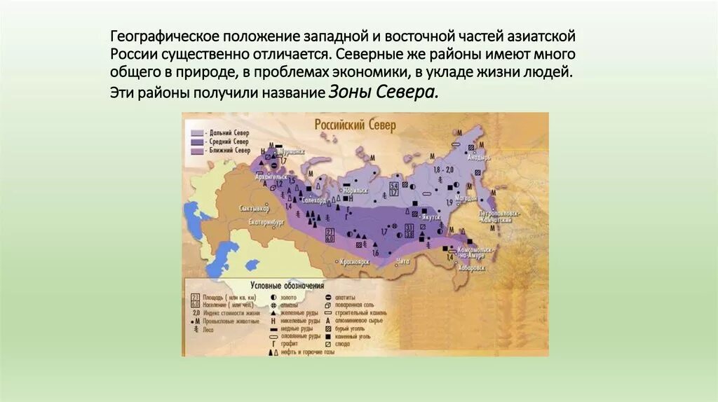 Крупнейший город в азиатской части россии. Географическое положение азиатской части России география 9 класс. Географическое положение зоны севера России. Географическое положение азиатской части. Восточная часть географическое положение.