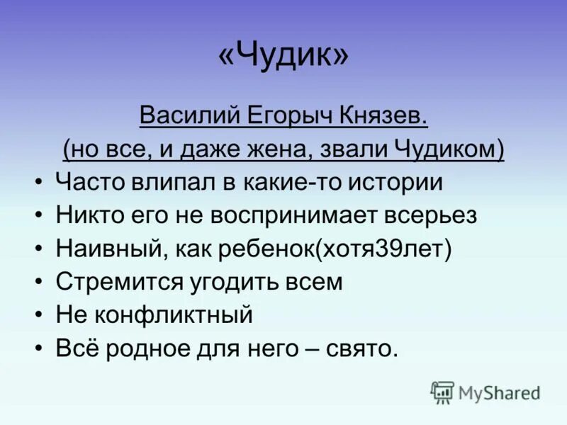 Как звали жену чудика