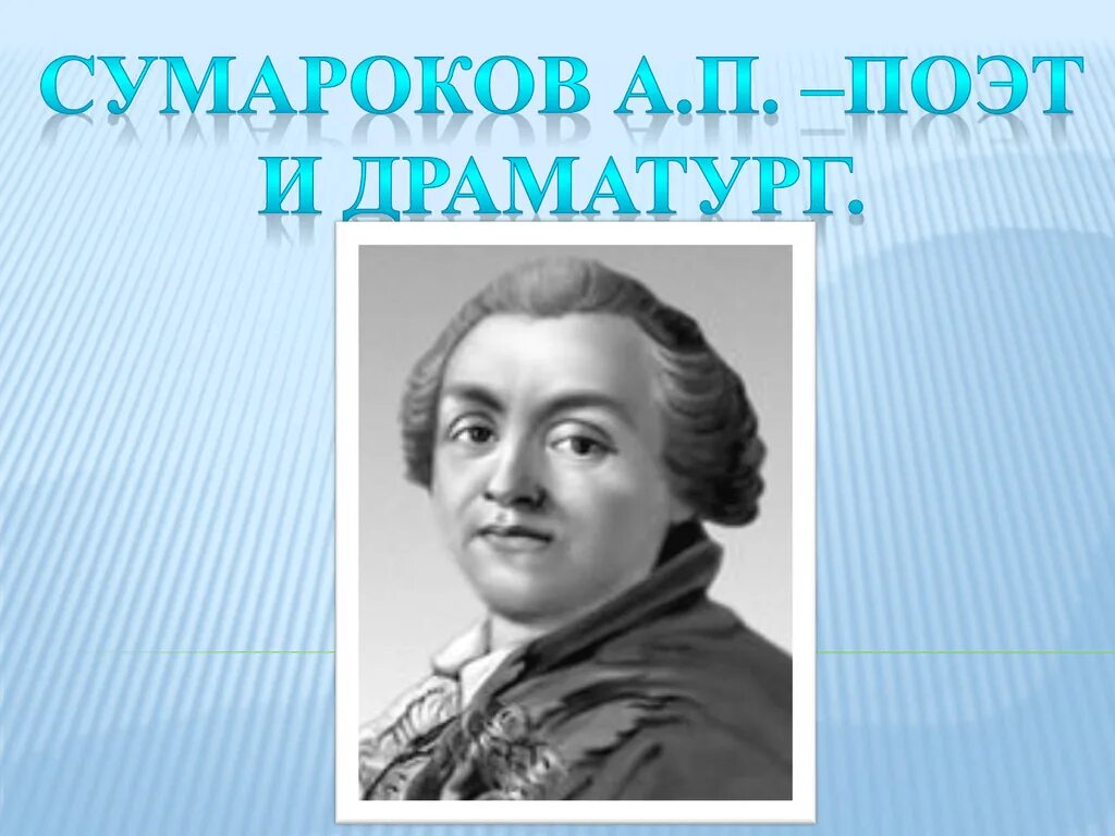 3 а п сумароков. А. п. сумароков (1717-1777). сумароков писатель. сумароков портрет.