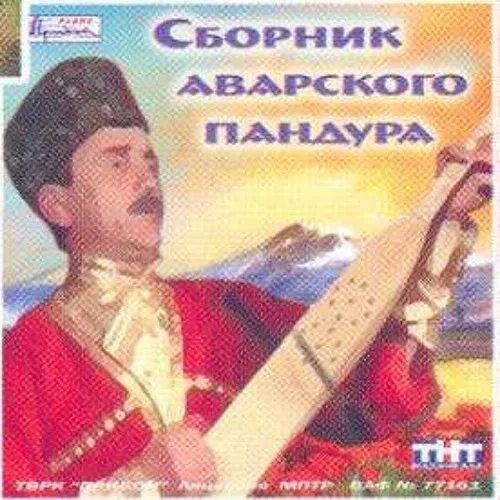 Аварский сборник. Аварские Певцы. Аварский пандур рисунок. Аварский национальный инструмент. Аварские песни про маму