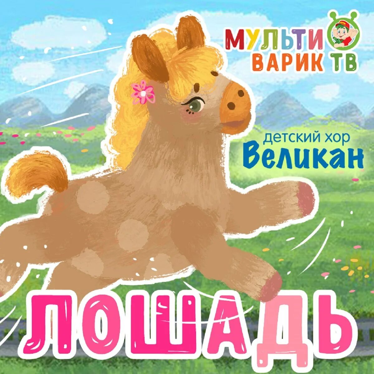 Песня великаны лошадь