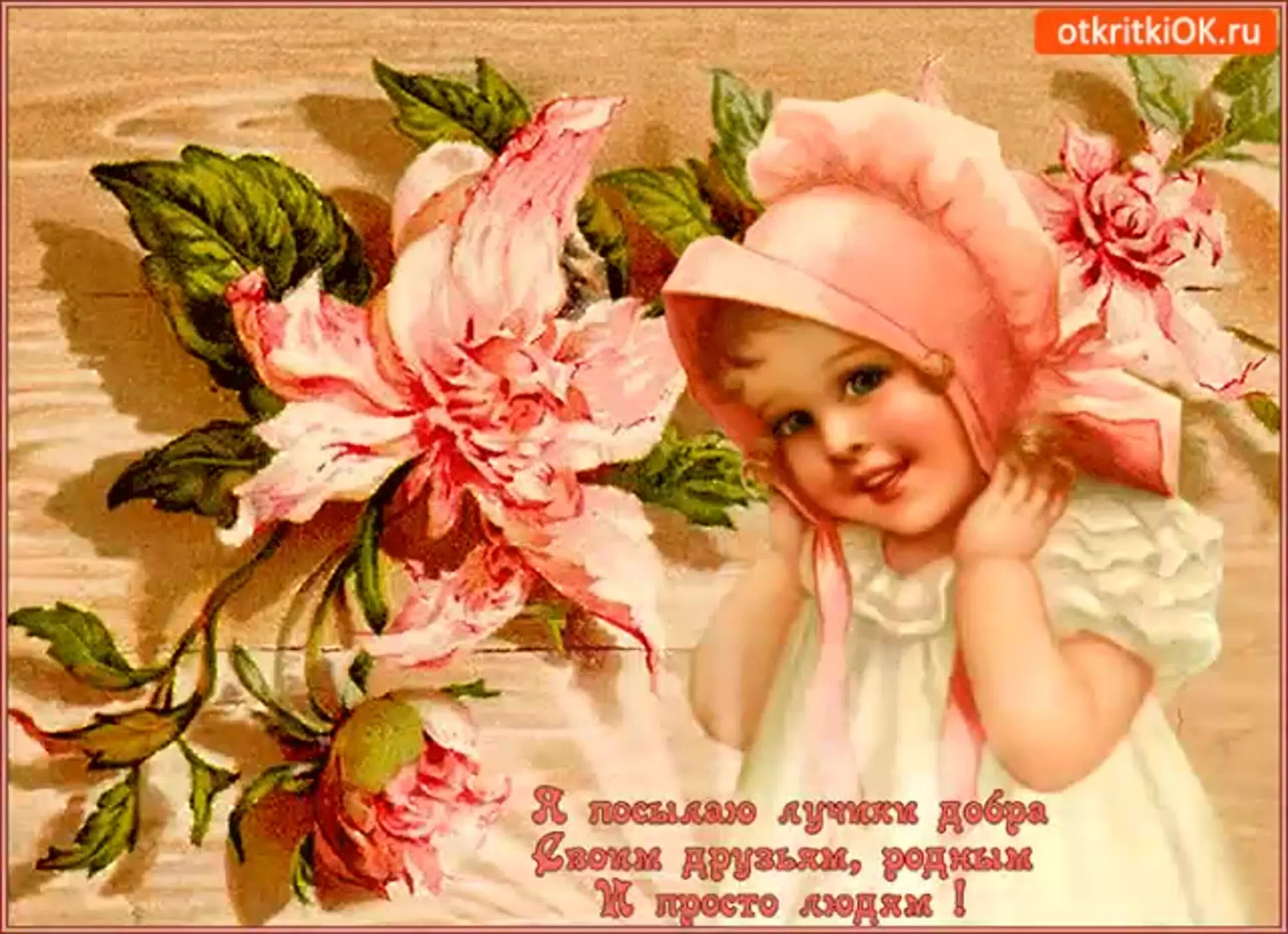 Добра и счастья картинки. Открытки. Старинные открытки с добрым утром. Пожелания радости и счастья. Пожелания счастья и добра.