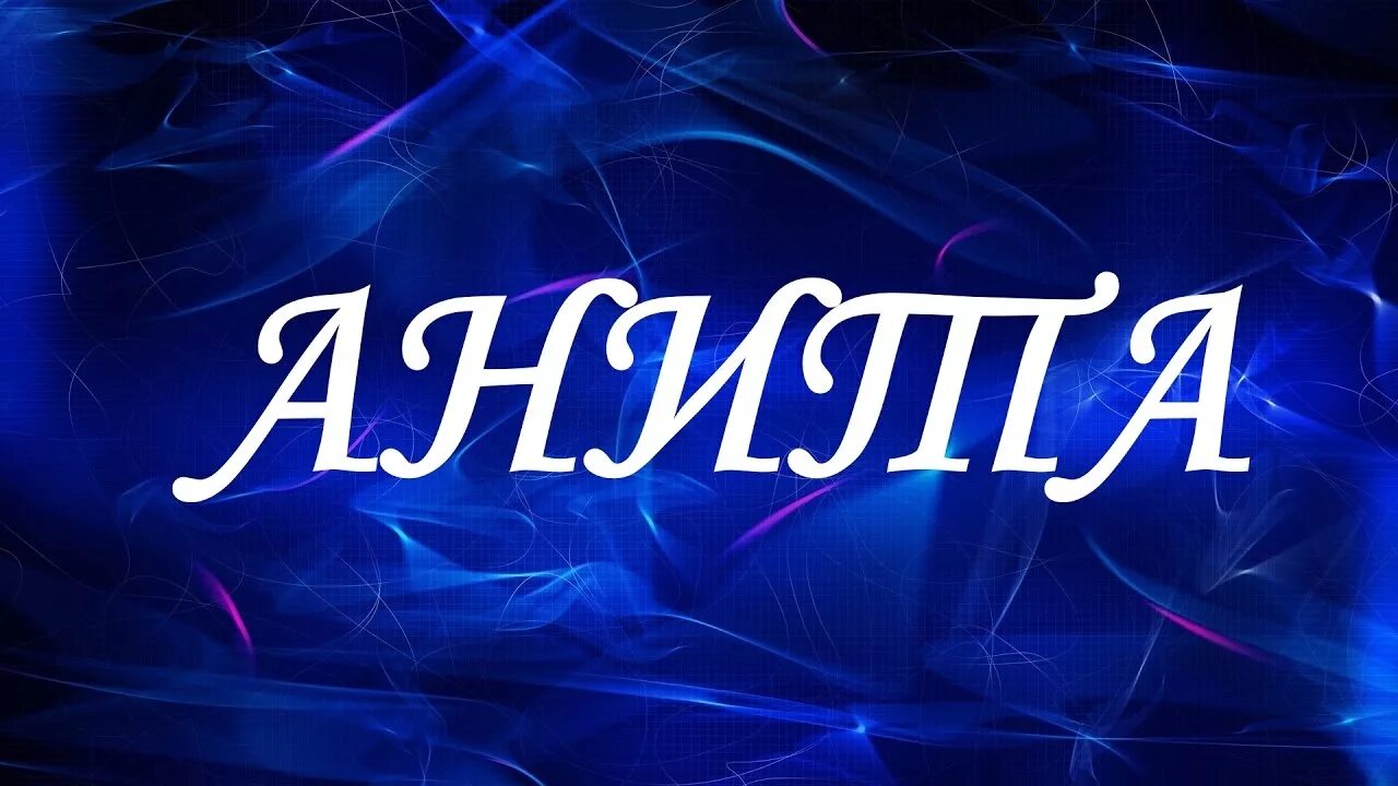 Синь имя значение. Никита имя. никита надпись. красивое имя никита. никита имя надпись.